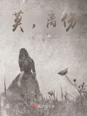 《莫，离伤》小说封面