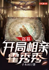 《盗墓：开局相亲霍秀秀》小说封面