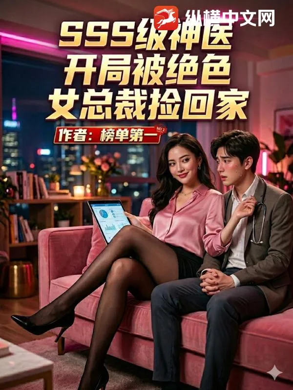 《SSS级神医，开局被绝色女总裁捡回家》小说封面