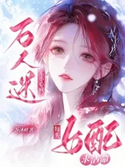 《女配每天求活命,不小心成万人迷》小说封面