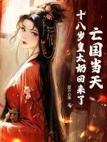 《亡国当天,十八岁皇太奶回来了》小说封面