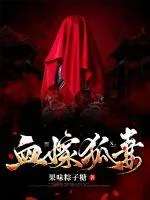 《血嫁狐妻》小说封面