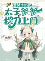 《惹哭小奶团，太子爹爹提刀上门！》小说封面