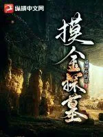 《摸金探墓》小说封面
