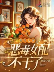 《重生七零，恶毒女配不干了》小说封面
