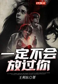 《一定不会放过你》小说封面