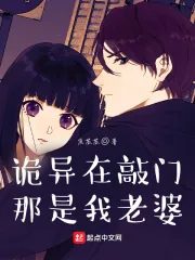 《诡异在敲门？那是我老婆！》小说封面