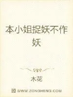 《木小姐捉妖不作妖》小说封面