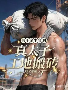 《假千金坐宾利,真太子工地搬砖》小说封面