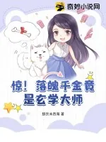 《惊！落魄千金竟是玄学大师》小说封面