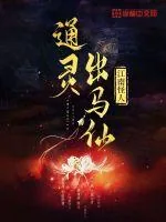 《通灵出马仙》小说封面