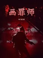 《画罪师》小说封面