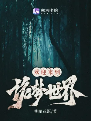 《欢迎来到诡梦世界》小说封面