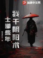 《我干阴阳术士那些年》小说封面