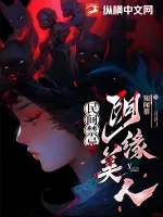 《民间禁忌：阴缘美人》小说封面