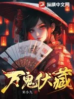 《万鬼伏藏》小说封面