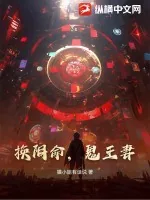 《换阴命，鬼王妻》小说封面