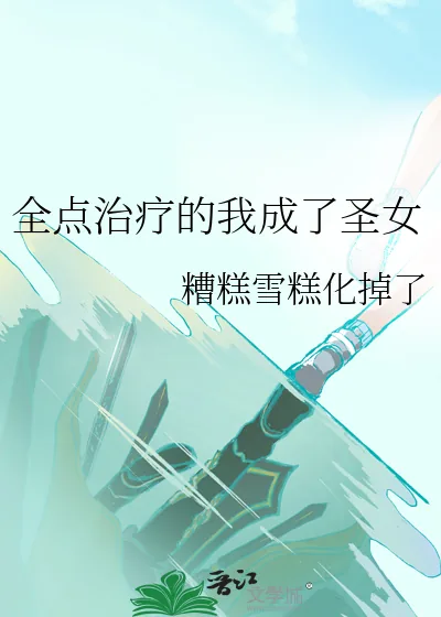 《全点治疗的我成了圣女》小说封面