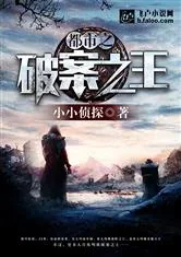 《都市之破案之王》小说封面