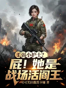 《柔弱小护士？屁！她是战场活阎王》小说封面