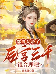 《都当女帝了,后宫三千很合理吧?》小说封面