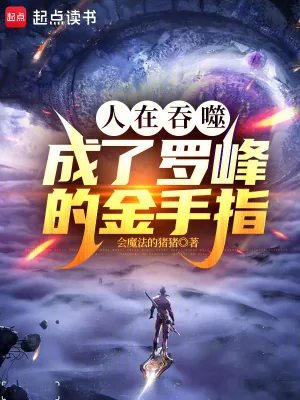 《人在吞噬,成了罗峰的金手指》小说封面