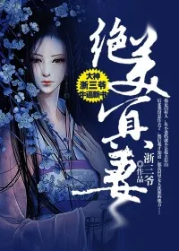 《绝美冥妻》小说封面