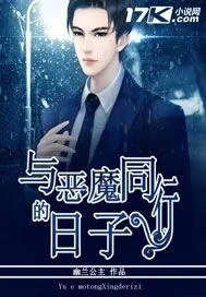 《与恶魔同行的日子》小说封面