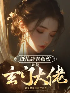 《纸扎店老板娘她是玄门大佬》小说封面
