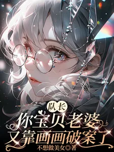 《队长你宝贝老婆又靠画画破案了》小说封面