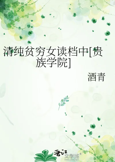 《清纯贫穷女读档中[贵族学院]》小说封面