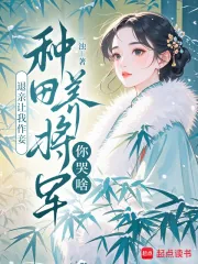 《退亲让我作妾，种田养将军你哭啥》小说封面