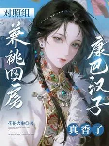 《对照组兼祧四房？康巴汉子真香了》小说封面