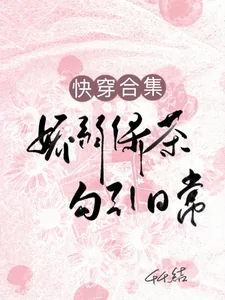 《快穿合集:娇弱绿茶勾引日常》小说封面