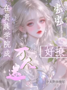 《在贵族学院成万人迷,宝宝好撩》小说封面