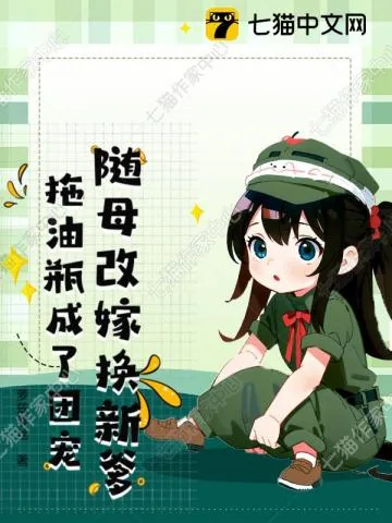 《随母改嫁换新爹，拖油瓶成了团宠》小说封面