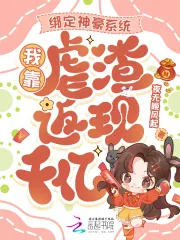 《绑定神豪系统,我靠虐渣返现千亿》小说封面