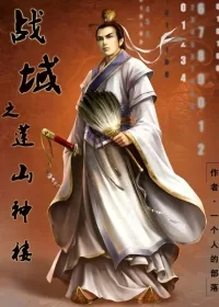 《战域之莲山神楼》小说封面