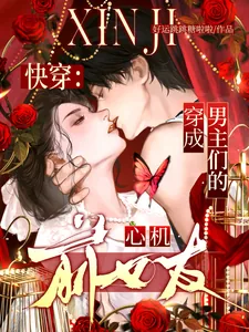《快穿：穿成男主们的心机前女友！》小说封面