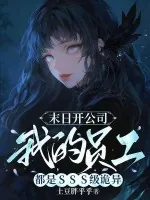 《末日开公司，我的员工都是SSS级诡异》小说封面
