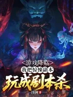 《游戏降临，我把惊悚副本玩成剧本杀》小说封面