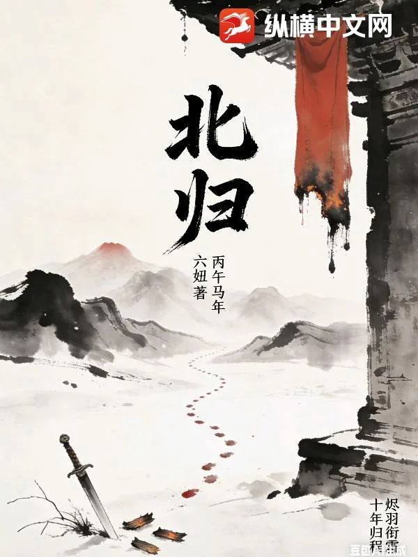 《北归》小说封面