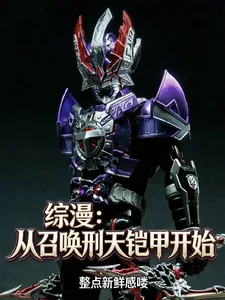 《综漫：从召唤刑天铠甲开始》小说封面