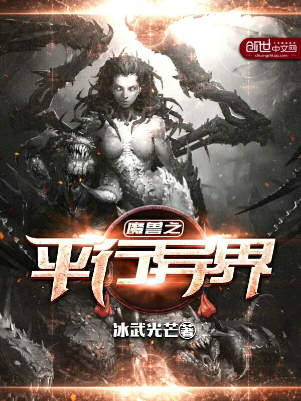 《魔兽之平行异界》小说封面