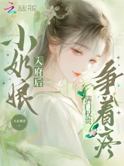 《小奶娘入府后，满门权贵争着疼》小说封面