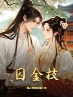 《囚金枝》小说封面