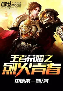 《王者荣耀之烈火青春》小说封面