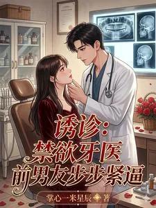 《诱诊：禁欲牙医前男友步步紧逼》小说封面