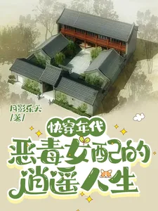 《快穿年代：恶毒女配的逍遥人生》小说封面