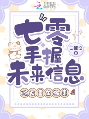 《七零手握未来信息，炮灰重生独美》小说封面